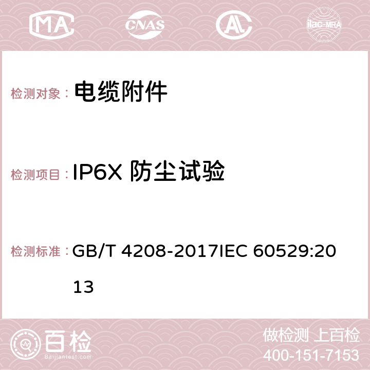 IP6X 防尘试验 外壳防护等级（IP代码） GB/T 4208-2017
IEC 60529:2013