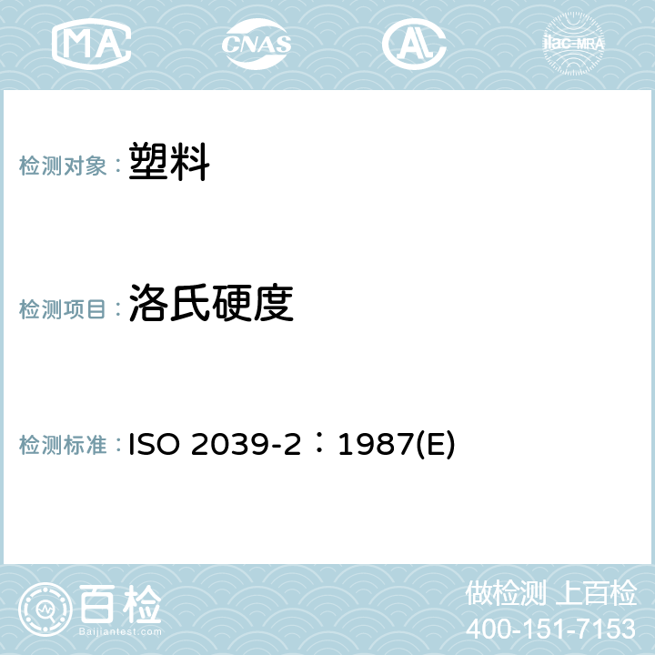 洛氏硬度 塑料 硬度测定 第2部分：洛氏硬度 ISO 2039-2：1987(E)