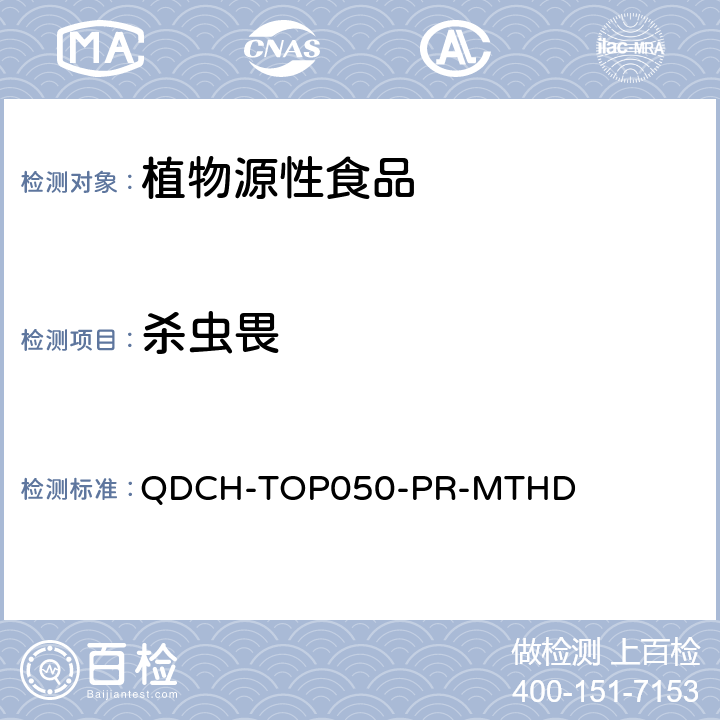 杀虫畏 植物源食品中多农药残留的测定 QDCH-TOP050-PR-MTHD
