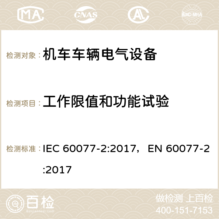 工作限值和功能试验 铁路应用 机车车辆电气设备 第2部分：电工器件 通用规则 IEC 60077-2:2017，EN 60077-2:2017 9.3.3.2