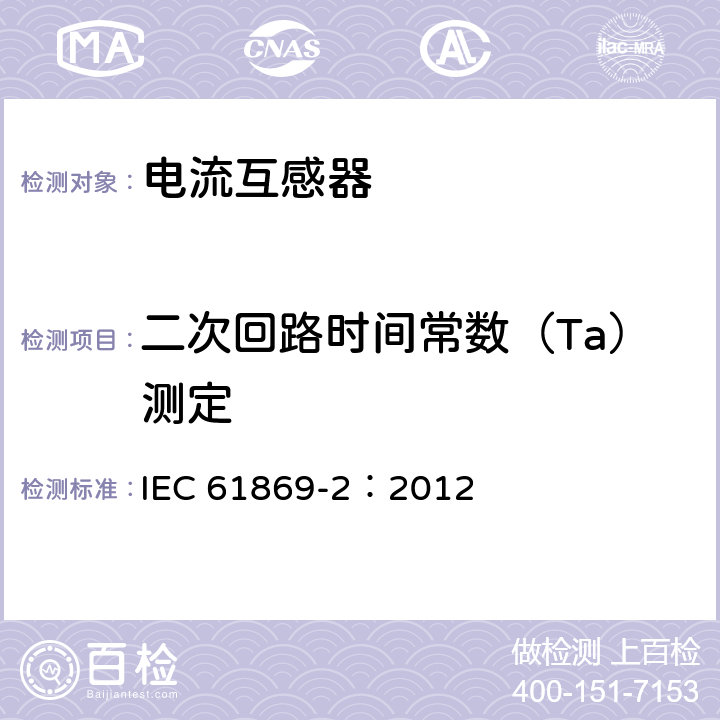 二次回路时间常数（Ta）测定 互感器 第2部分：电流互感器的补充要求 IEC 61869-2：2012 7.3.202