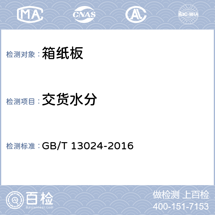 交货水分 箱纸板 GB/T 13024-2016 5.10