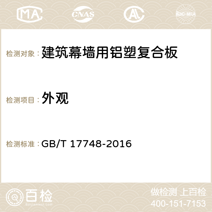 外观 《建筑幕墙用铝塑复合板》 GB/T 17748-2016 （7.4）