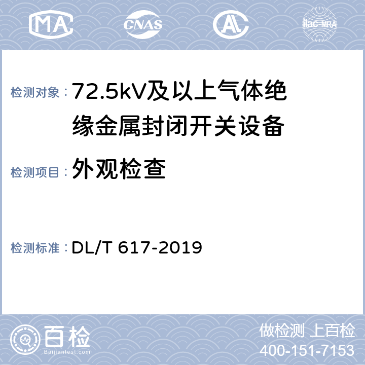 外观检查 气体绝缘金属封闭开关设备技术条件 DL/T 617-2019 9.2