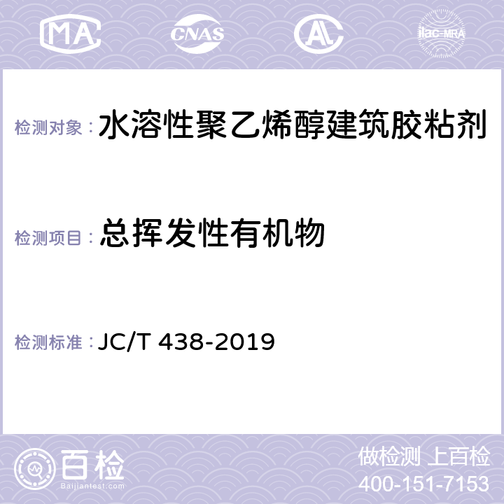总挥发性有机物 水溶性聚乙烯醇建筑胶粘剂 JC/T 438-2019 5.10/GB 18583-2008