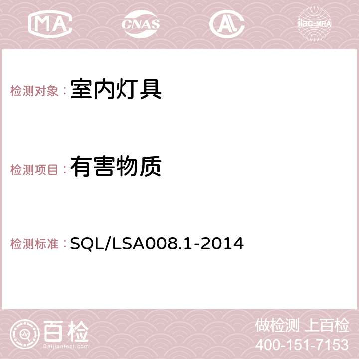 有害物质 室内用LED照明灯具技术规范第1部分：总规范 SQL/LSA008.1-2014 6.8