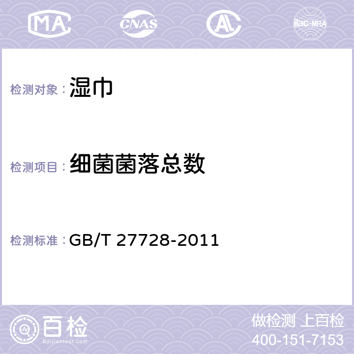 细菌菌落总数 湿巾 GB/T 27728-2011