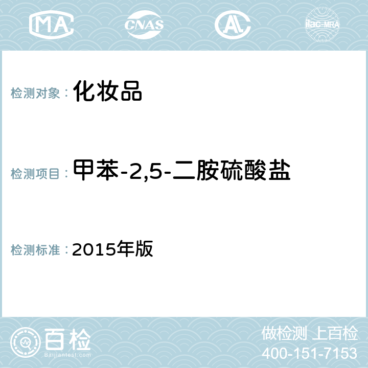 甲苯-2,5-二胺硫酸盐 化妆品安全技术规范 2015年版 第四章 7.2（国家药监局2021年第17号通告 附件4）