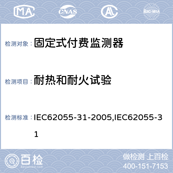耐热和耐火试验 固定式付费监测器 IEC62055-31-2005,IEC62055-31 5.9
