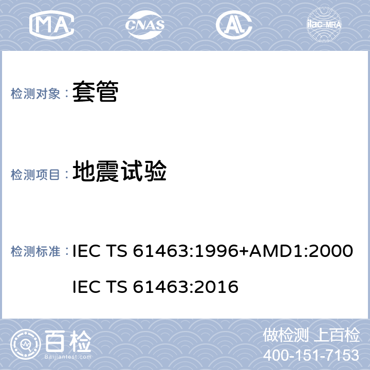 地震试验 IEC/TS 61463-1996 套管 抗地震能力