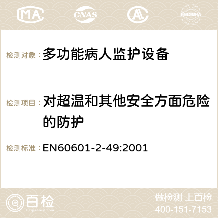 对超温和其他安全方面危险的防护 医用电气设备 第2-49部分：多功能病人监护设备安全的特殊要求 EN60601-2-49:2001 44