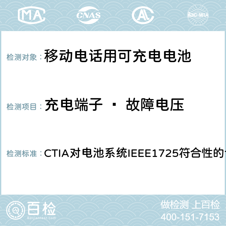 充电端子 – 故障电压 CTIA对电池系统IEEE1725符合性的认证要求 CTIA对电池系统IEEE1725符合性的认证要求 7.22
