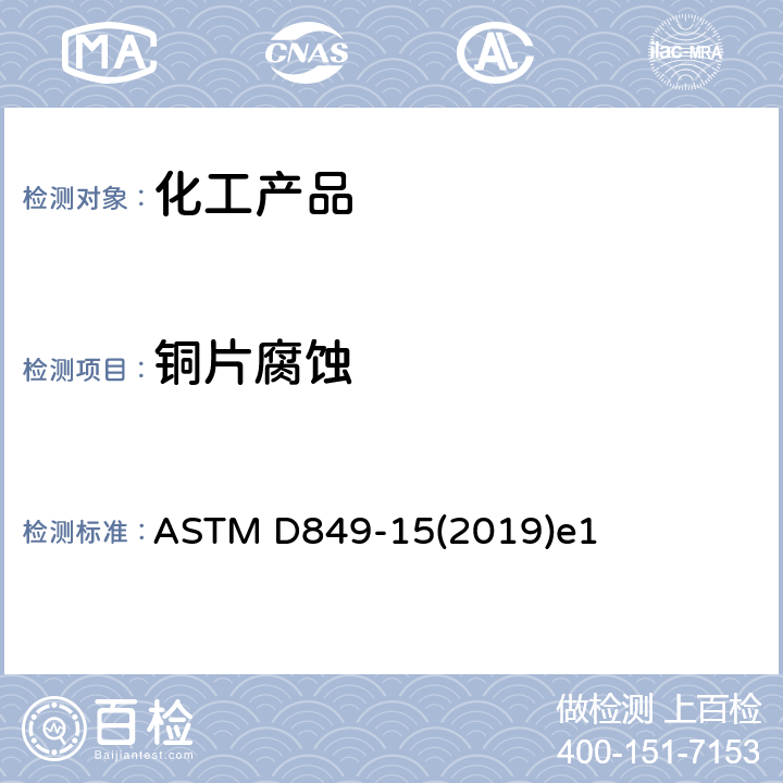 铜片腐蚀 工业芳香烃铜片腐蚀试验的标准试验方法 ASTM D849-15(2019)e1