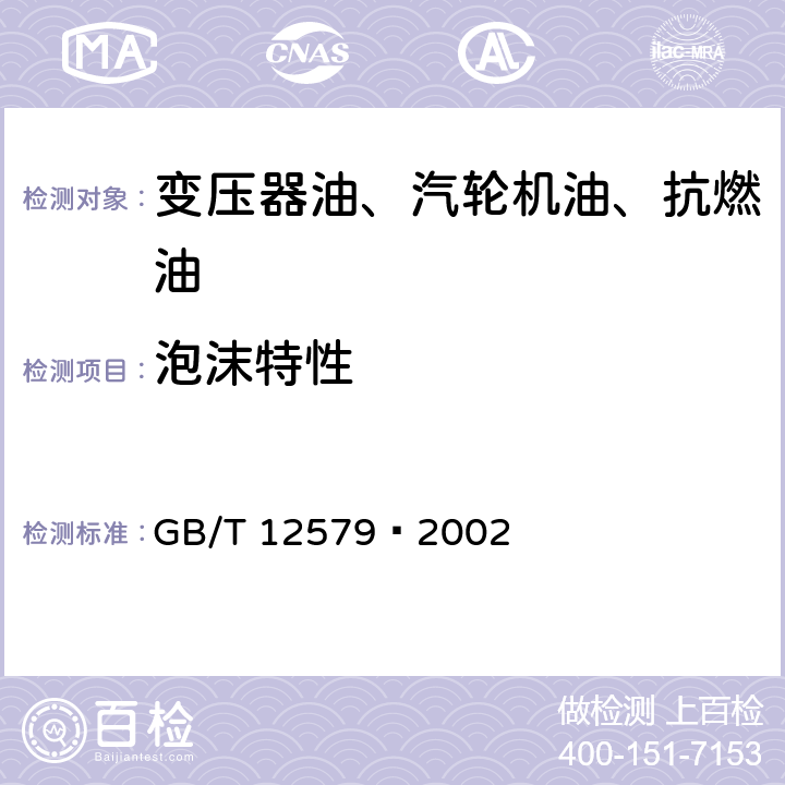 泡沫特性 润滑油泡沫特性测定法 GB/T 12579—2002