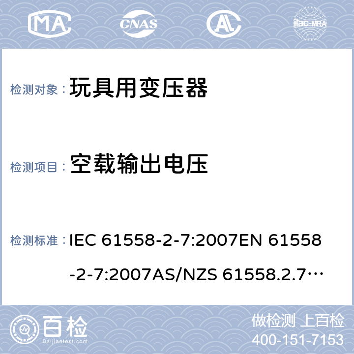 空载输出电压 玩具变压器的特殊要求和测试 IEC 61558-2-7:2007
EN 61558-2-7:2007
AS/NZS 61558.2.7:2008+A1:2012
AS/NZS 61558.2.7:2008 12