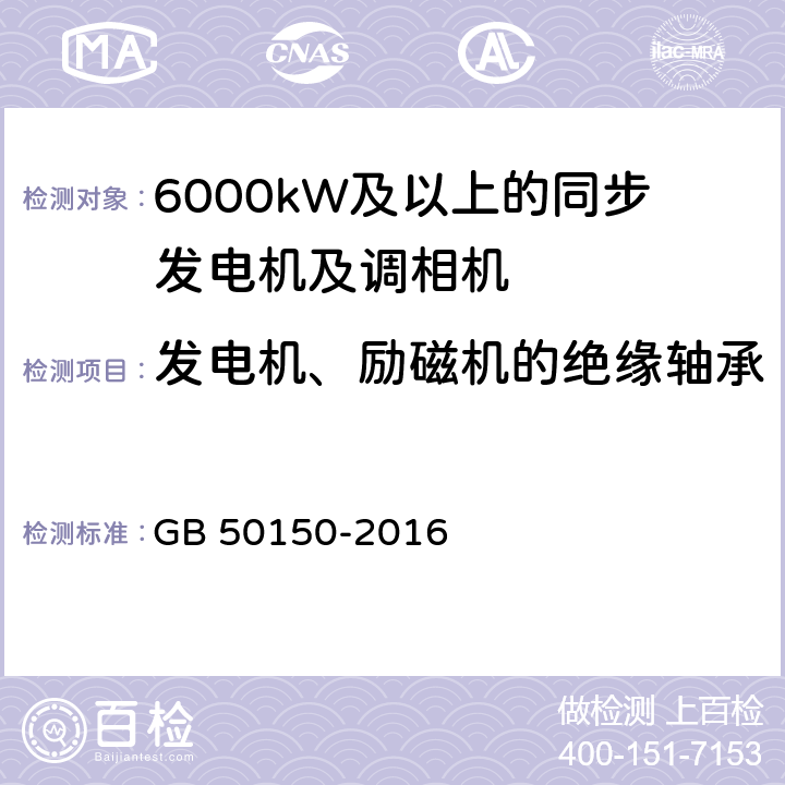 发电机、励磁机的绝缘轴承和转子进水支座的绝缘电阻 电气设备交接试验标准 GB 50150-2016 4.0.12