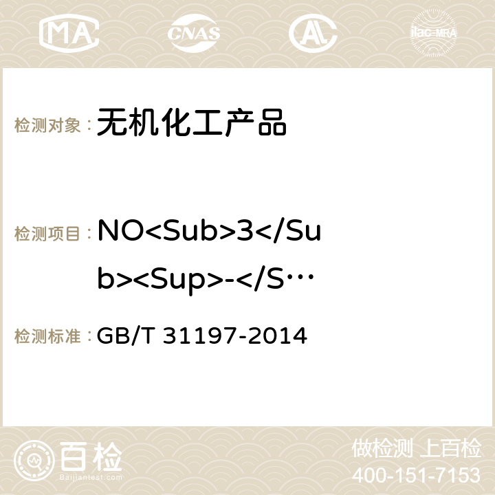 NO<Sub>3</Sub><Sup>-</Sup> 无机化工产品 杂质阴离子的测定 离子色谱法 GB/T 31197-2014