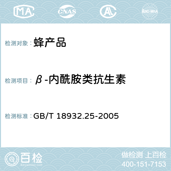 β-内酰胺类抗生素 蜂蜜中青霉素G、青霉素V、乙氧萘青霉素、苯唑青霉素、邻氯青霉素、双氯青霉素残留量的测定方法 液相质谱-串联质谱法 GB/T 18932.25-2005