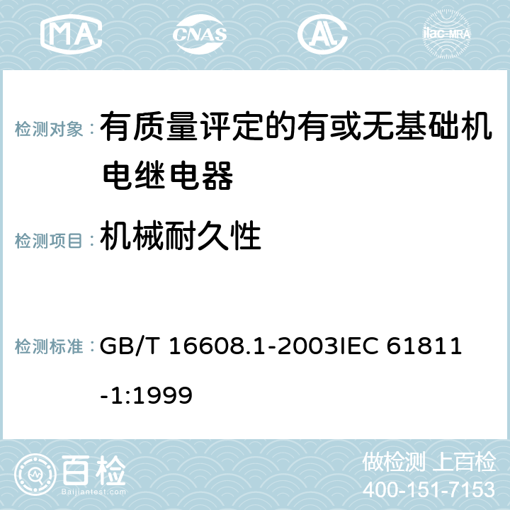 机械耐久性 有质量评定的有或无基础机电继电器 第1部分：总规范 GB/T 16608.1-2003
IEC 61811-1:1999 15