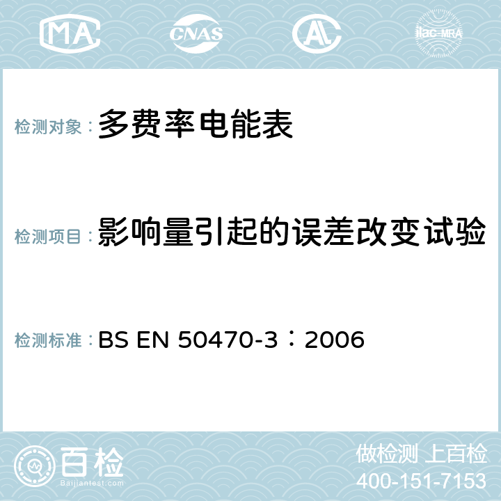 影响量引起的误差改变试验 《交流电测量设备 特殊要求 第3部分：静止式有功电能表》 BS EN 50470-3：2006 8.7.7