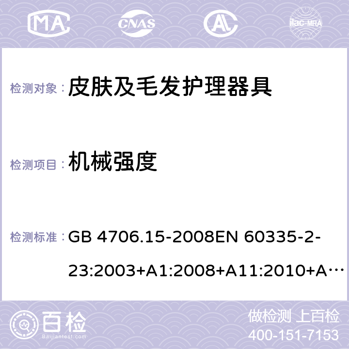 机械强度 家用和类似用途电器的安全　皮肤及毛发护理器具的特殊要求 GB 4706.15-2008
EN 60335-2-23:2003+A1:2008+A11:2010+A2:2015 21