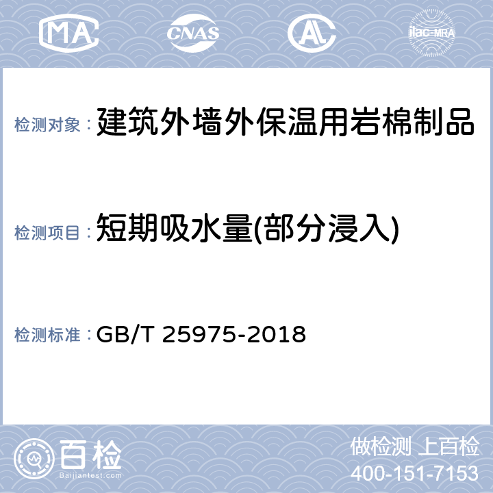 短期吸水量(部分浸入) 《建筑外墙外保温用岩棉制品》 GB/T 25975-2018 （6.11）