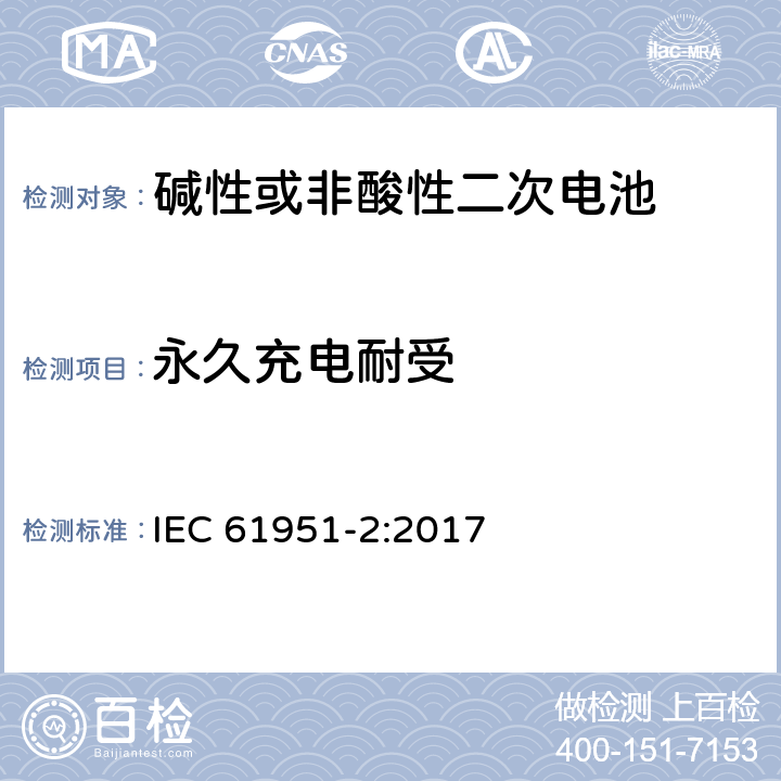 永久充电耐受 含碱性或其他非酸性电解质的蓄电池和蓄电池组-便携式密封单体蓄电池- 第2部分：金属氢化物镍电池 IEC 61951-2:2017 7.5.2
