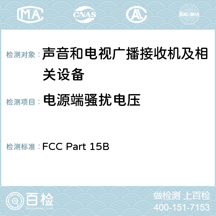 电源端骚扰电压 声音和电视广播接收机及有关设备无线电骚扰特性 限值和测量方法 FCC Part 15B 条款4.2