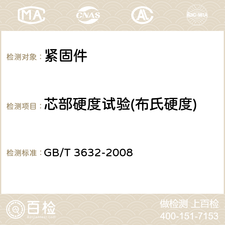 芯部硬度試驗(布氏硬度) 鋼結構用扭剪型高強度螺栓連接副 GB/T 3632-2008 5