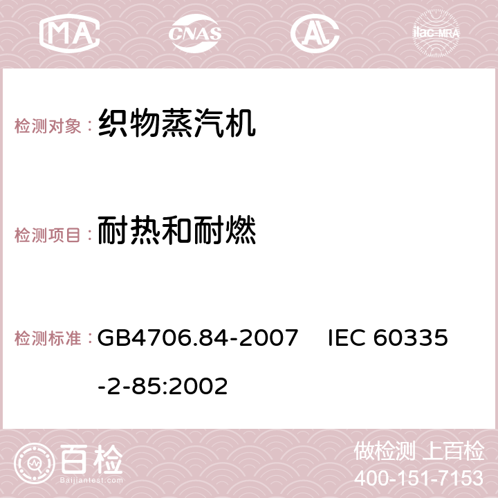 耐热和耐燃 家用和类似用途电器的安全 第2部分：织物蒸汽机的特殊要求 GB4706.84-2007 IEC 60335-2-85:2002 30