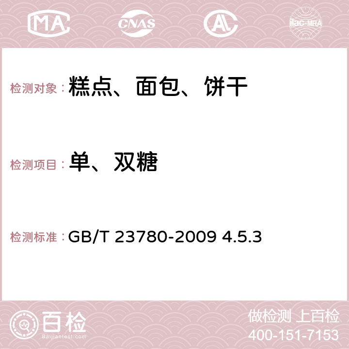 单、双糖 糕点质量检验方法 GB/T 23780-2009 4.5.3