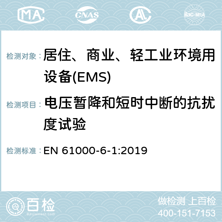 电压暂降和短时中断的抗扰度试验 电磁兼容 第6-1部分 通用标准 居住、商业和轻工业环境中的抗扰度试验 EN 61000-6-1:2019 9