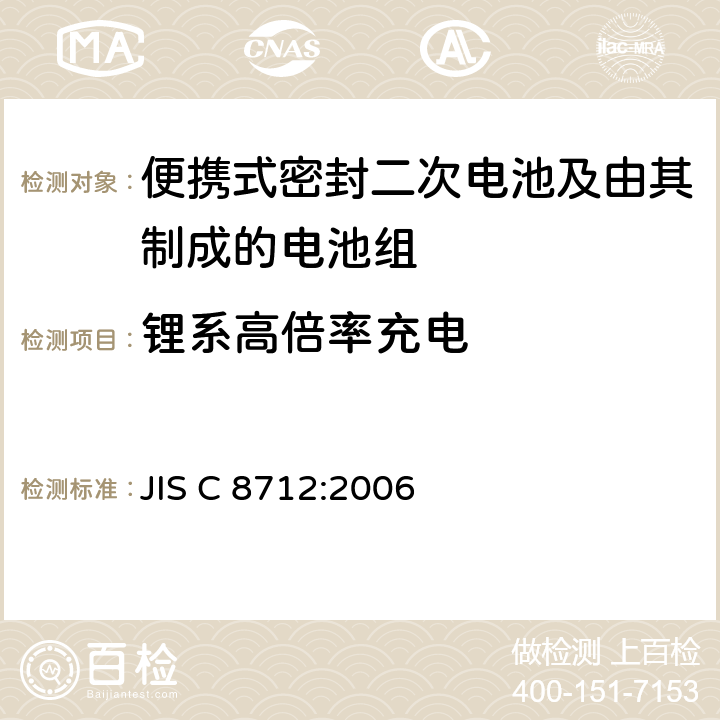 锂系高倍率充电 便携设备用便携式密封二次电池及由其制成的蓄电池的安全要求 JIS C 8712:2006 4.3.11