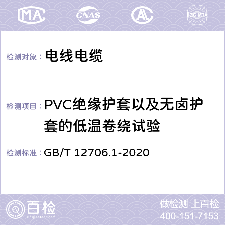 PVC绝缘护套以及无卤护套的低温卷绕试验 额定电压1kV（Um=1.2kV）到35kV（Um=40.5kV）挤包绝缘电力电缆及附件 第1部分：额定电压1kV（Um=1.2kV）和3kV（Um=3.6kV）电缆 GB/T 12706.1-2020 18.10