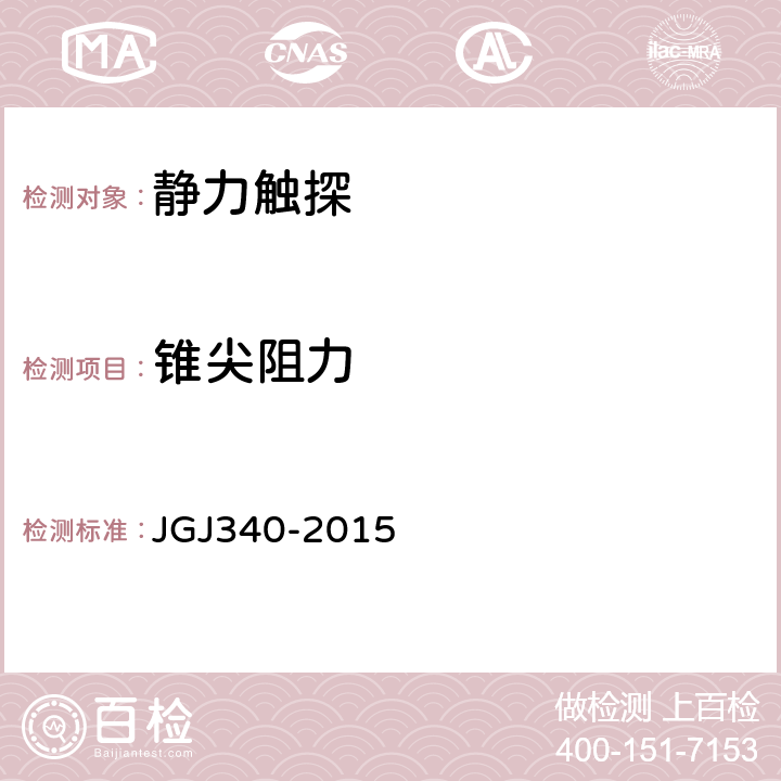 锥尖阻力 《建筑地基检测技术规范》 JGJ340-2015