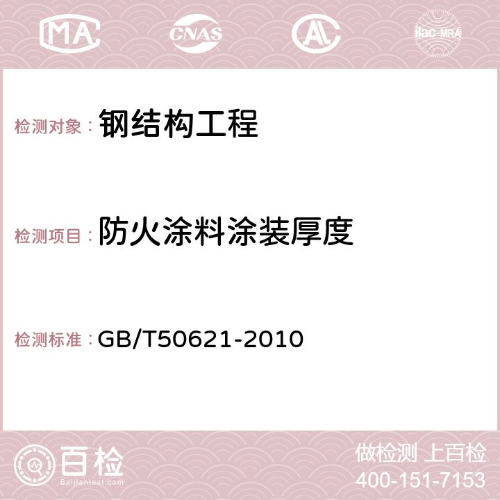 防火涂料涂装厚度 钢结构现场检测技术标准 GB/T50621-2010 13