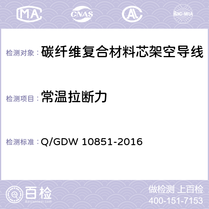 常温拉断力 碳纤维复合材料芯架空导线 Q/GDW 10851-2016 7.1.1