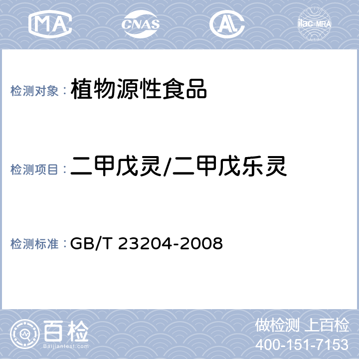 二甲戊灵/二甲戊乐灵 茶叶中519种农药及相关化学品残留量的测定 气相色谱-质谱法 GB/T 23204-2008