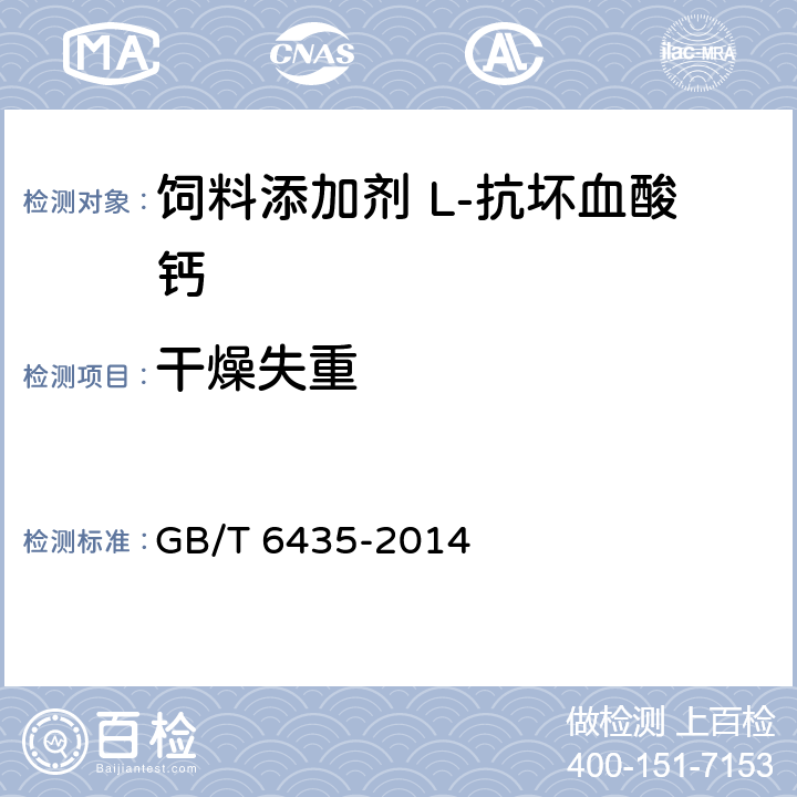 干燥失重 饲料中水分的测定 GB/T 6435-2014 8.1