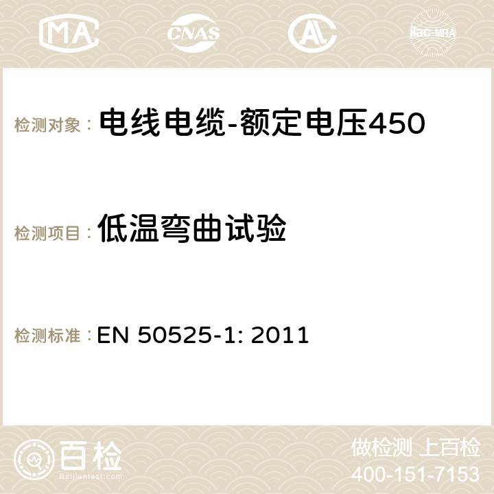 低温弯曲试验 电线电缆-额定电压450/750V及以下低压电线 第1部分：一般要求 EN 50525-1: 2011 5