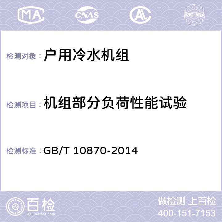 机组部分负荷性能试验 GB/T 10870-2014 蒸气压缩循环冷水(热泵)机组性能试验方法(附第1号修改单)