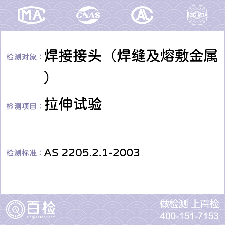 拉伸试验 金属焊接破坏性试验 方法2.1 对接焊缝的横向拉伸试验 AS 2205.2.1-2003