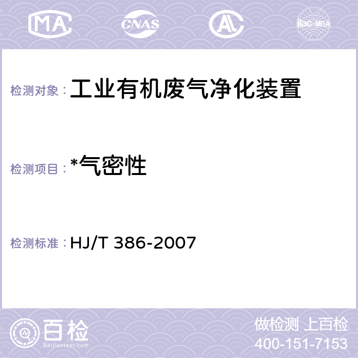 *气密性 环境保护产品技术要求 工业废气吸附净化装置 HJ/T 386-2007 附录A