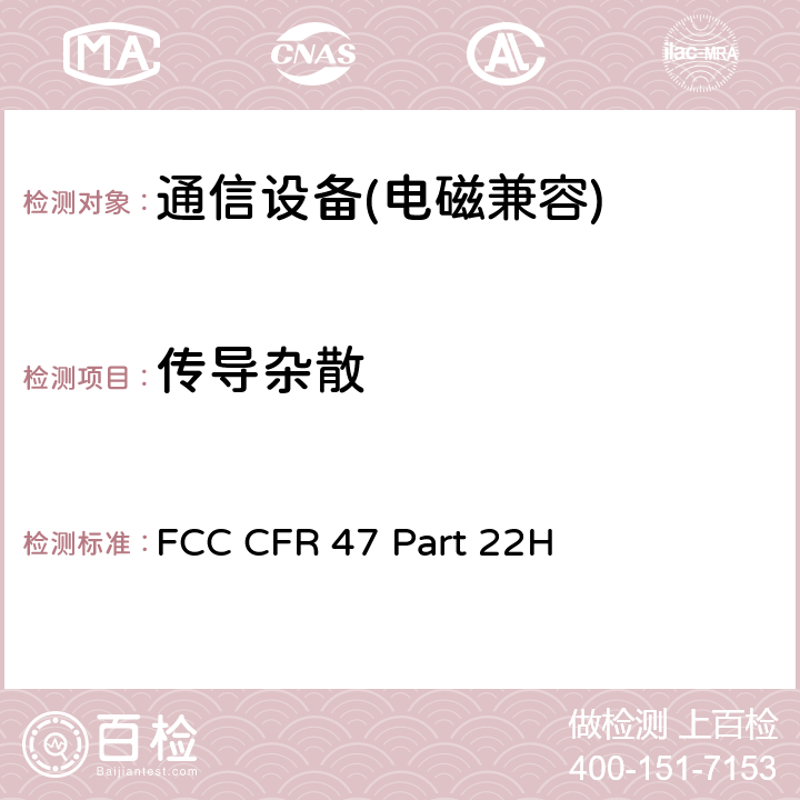 傳導雜散 FCC 聯邦法令 第47項–通信第22部分 公共移動設備 (824MHz-890MHz) FCC CFR 47 Part 22H