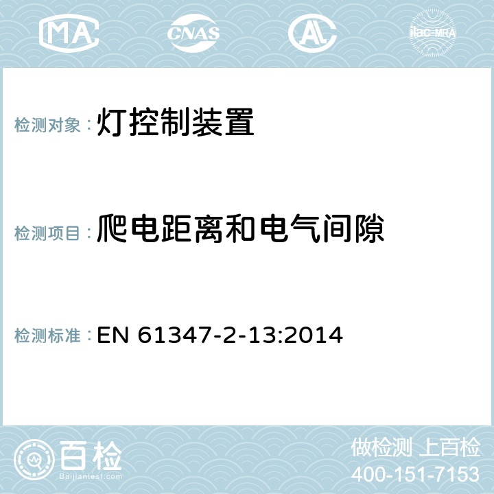 爬电距离和电气间隙 灯控装置:发光二极管交直流供电控制设施的特殊要求 EN 61347-2-13:2014 17