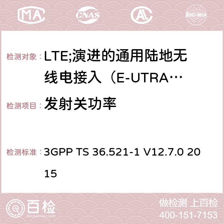 发射关功率 LTE;演进的通用陆地无线电接入（E-UTRA）;用户设备（UE）一致性规范;无线电发射和接收;第1部分：一致性测试 3GPP TS 36.521-1 V12.7.0 2015 6.3.3