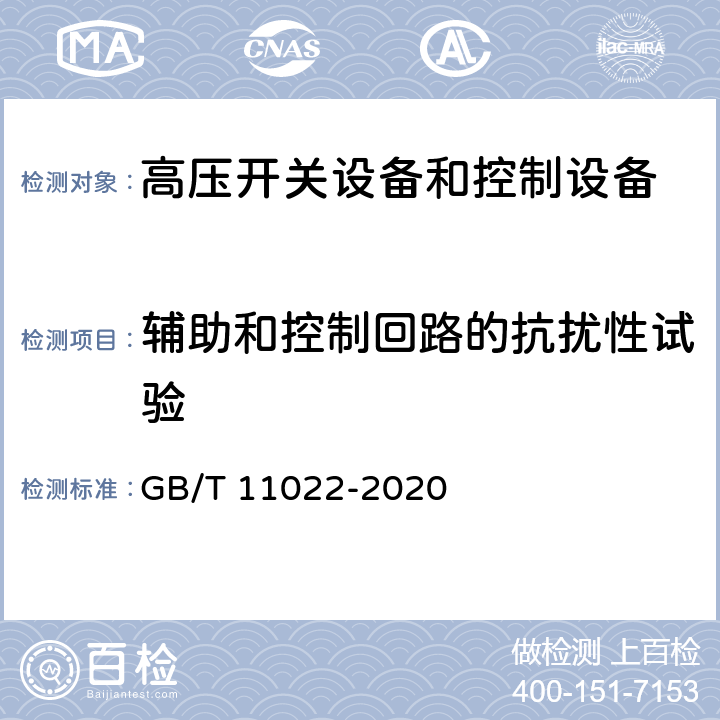 辅助和控制回路的抗扰性试验 GB/T 11022-2020 高压交流开关设备和控制设备标准的共用技术要求