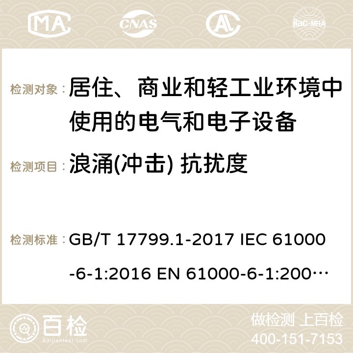 浪涌(冲击) 抗扰度 电磁兼容 通用标准 居住、商业和轻工业环境中的抗扰度试验 GB/T 17799.1-2017 IEC 61000-6-1:2016 EN 61000-6-1:2007 EN IEC 61000-6-1:2019 AS/NZS 61000.6.1-2006 8