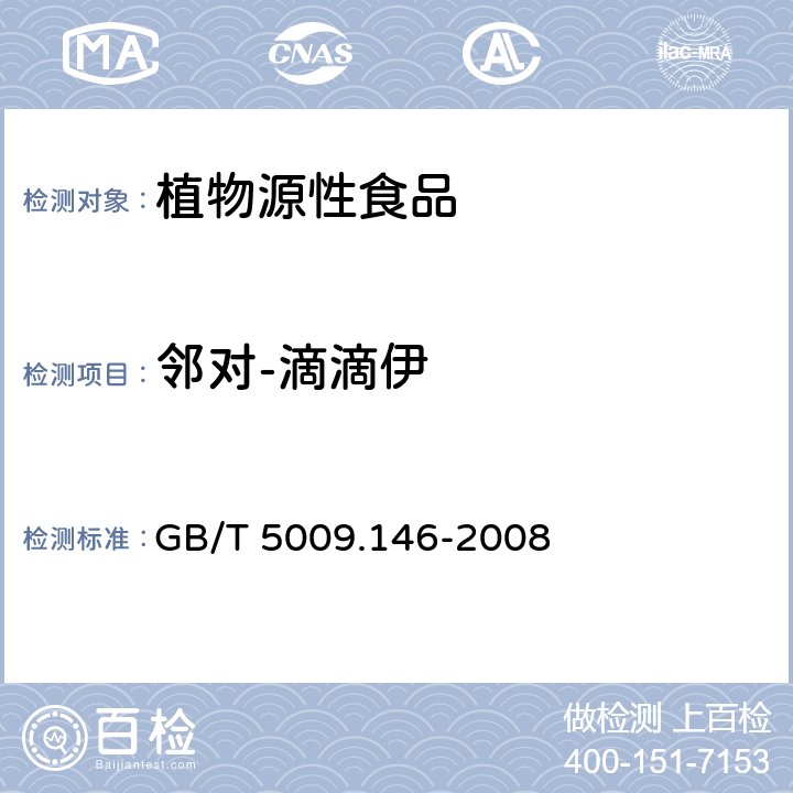 邻对-滴滴伊 植物性食品中有机氯和拟除虫菊酯类农药多种残留量的测定 GB/T 5009.146-2008