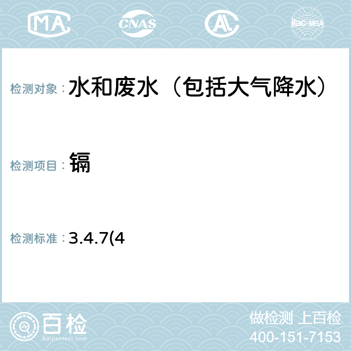 镉 《水和废水监测分析方法》第四版 国家环境保护总局（2002年）石墨炉原子吸收法 3.4.7(4)